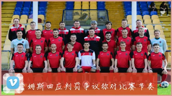 詹姆斯回应判罚争议称对比赛节奏无影响引发热议