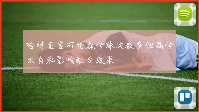 哈特直言布伦森传球次数多但漏传太自私影响配合效果