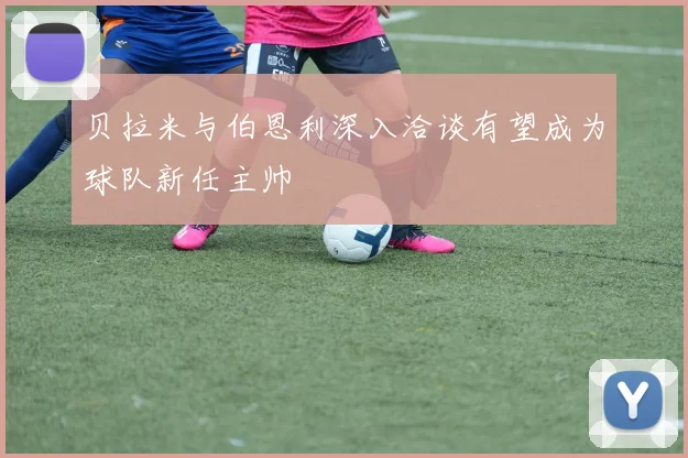 贝拉米与伯恩利深入洽谈有望成为球队新任主帅