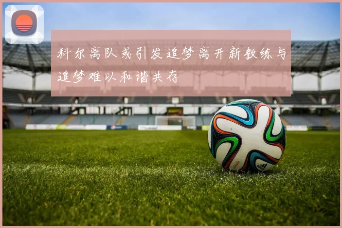 科尔离队或引发追梦离开新教练与追梦难以和谐共存