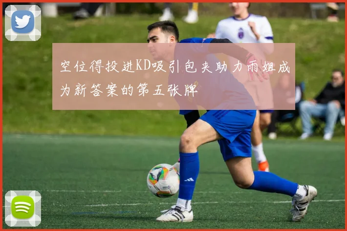 空位得投进KD吸引包夹助力雨姐成为新答案的第五张牌