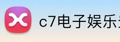 c7电子娱乐登录入口 logo